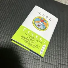 ふじさん