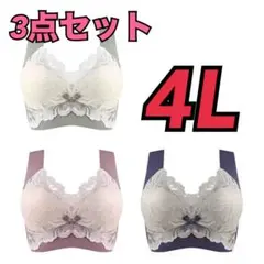 シームレスブラ ナイトブラ ノンワイヤー 着痩せ 美 胸 4L 3枚セット