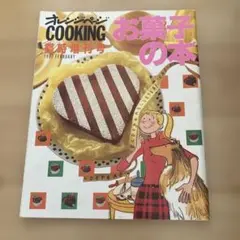 お菓子の本 1992年2月号