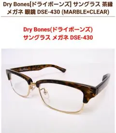 2026年最新】ドライボーンズ 眼鏡の人気アイテム - メルカリ