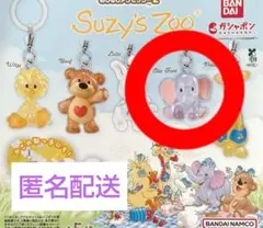 Suzy’s Zoo スージーズーめじるしアクセサリー2 エリーファント