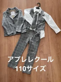 フォーマルスーツ　アプレレクール　110