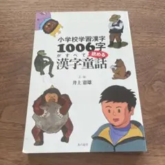 【芦田愛菜必読】小学校学習漢字1006字がすべて読める漢字童話