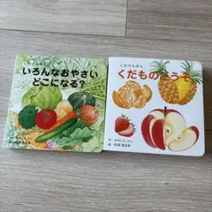 【2冊セット】くだものどうぞ&いろんなお野菜どこになる？のサムネイル