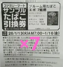 ファミリーマート　サンプルたばこ引換券×7