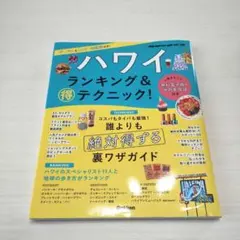 ハワイ ランキング&得テクニック!