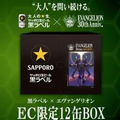 サッポロ 生ビール　黒ラベル　エヴァンゲリオン 350ml 500ml　限定のサムネイル