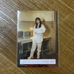 小田倉麗奈 生写真