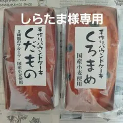 しらたま様専用★