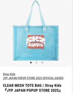stray kids スキズ サウナ クリアメッシュトートバッグ