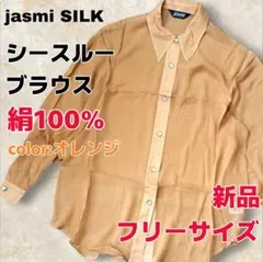 jasmi 絹100% シースルーブラウス オレンジ フリーサイズ 新品
