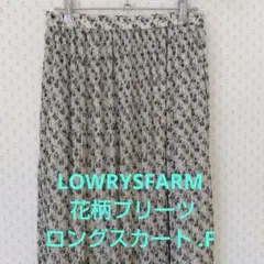 LOWRYSFARM 花柄プリーツロングスカート .F