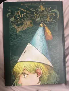 とんがり帽子のアトリエ フランス版 画集 ココ キーフリー オルーギオ