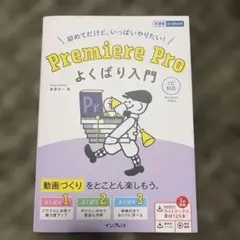 Premiere Proよくばり入門 : 初めてだけど、いっぱいやりたい!