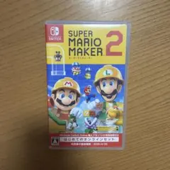 スーパーマリオメーカー2 はじめてのオンラインセット