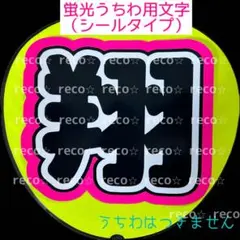 蛍光うちわ用　うちわ文字シール　【嵐　櫻井翔】蛍光ピンク