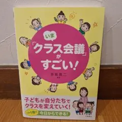 『いまクラス会議がすごい！』赤坂真二 編著