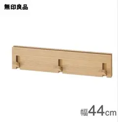 ꕥ新品未使用ꕥ無印良品 壁に付けられる家具３連ハンガー オーク材突板 ４４ｃｍ