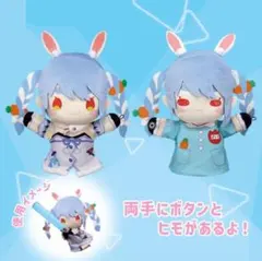 【プライズ】ホロライブ 兎田ぺこら パペット ぬいぐるみ 2種セット