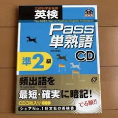 英検pass単熟語準2級CD