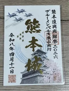 熊本城ブルーインパルス特別飛行記念　２０２６　熊本復興飛翔祭　限定レア品 熊本城ブルーインパルス特別飛行記念 2026 熊本復興飛翔祭 限定