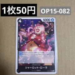 〈残3〉シャーロット・ローラ C OP15-082