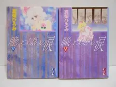 【2冊セット】瞳いっぱいの涙 真柴ひろみ 講談社漫画文庫 全2巻 2巻は初版