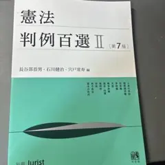 2026年最新】憲法判例百選 第7版の人気アイテム - メルカリ