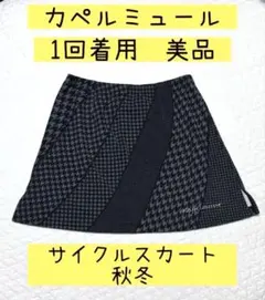 本日限り　美品　KAPELMUUR カペルミュール サイクリングスカート　裏起毛