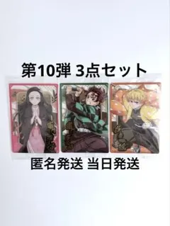 鬼滅の刃 ウエハース10カード第10弾 竈門炭治郎 ねずこ 我妻善逸