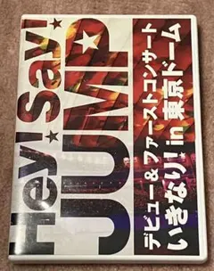 Hey!Say!JUMP/デビュー&ファーストコンサート いきなり!in 東京…