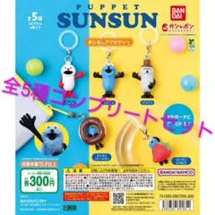 【パペットスンスンめじるしアクセサリー】5種セット コンプリート