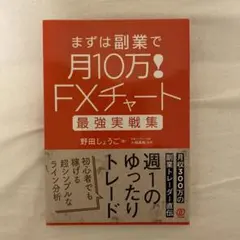 FXチャート最強実戦集 まずは副業で月10万!のサムネイル