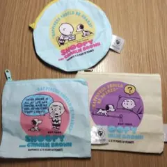 スヌーピー＆チャーリー・ブラウン ポーチセット
