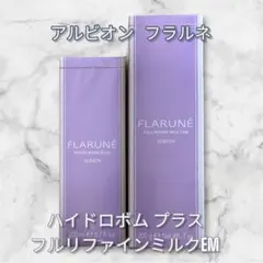 リニューアル新発売！アルビオンフラルネハイドロボムとフルリファインミルクfEM