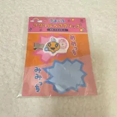 たまごっち　めめっち　アクリルヘアクリップ　マツキヨココカラ