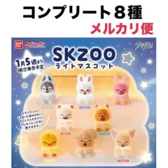 スキズ skzoo スキズー ライトマスコット コンプリート 全種類