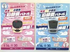 京王VS小田急 沿線愛バトル 謎解き冊子 2冊セット