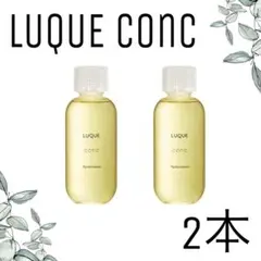 【ナリス化粧品】ナリス　ルクエ　コンク2本セットのサムネイル