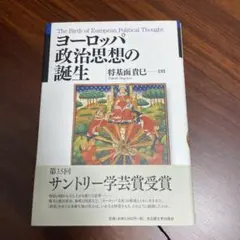 ヨーロッパ政治思想の誕生 = The Birth of European Po…