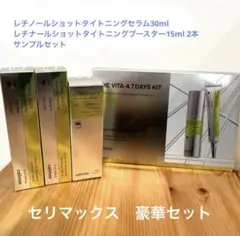 セリマックス豪華セット 旅行に便利なサンプル付きのサムネイル