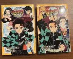 2冊セット　鬼滅の刃 ノベライズ ～きょうだいの絆と鬼殺隊編～