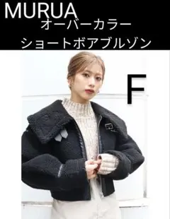 MURUA ムルーア オーバーカラー　ショート　ボアブルゾン　F