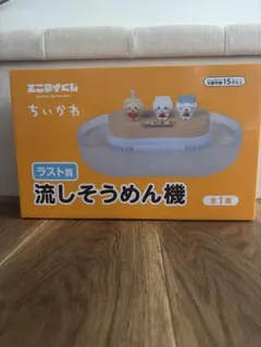 エニマイくじ ちいかわ ラスト賞 流しそうめん機 レトロコップ