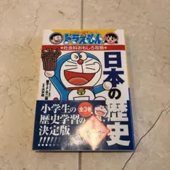 ドラえもんの社会科おもしろ攻略 日本の歴史 1 旧石器時代～平安時代