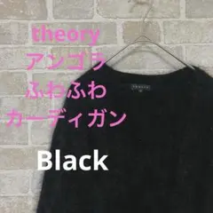 美品 Theory セオリー アンゴラ シャギーニット カーディガン ブラック