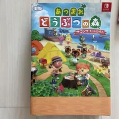 あつまれ どうぶつの森 ザ・コンプリートガイド