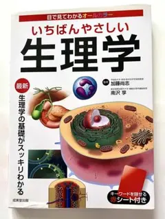 いちばんやさしい生理学 オールカラー 赤シート付き