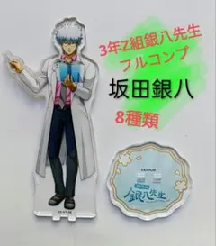 3年Z組銀八先生　フルコンプ　アクスタ