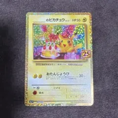 _のピカチュウ25th 007/025 お誕生日 おたんじょうび 3 - メルカリ